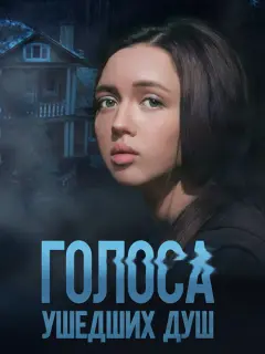 Голоса ушедших душ российский сериал